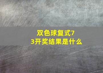 双色球复式7 3开奖结果是什么